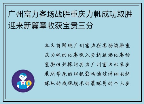 广州富力客场战胜重庆力帆成功取胜迎来新篇章收获宝贵三分