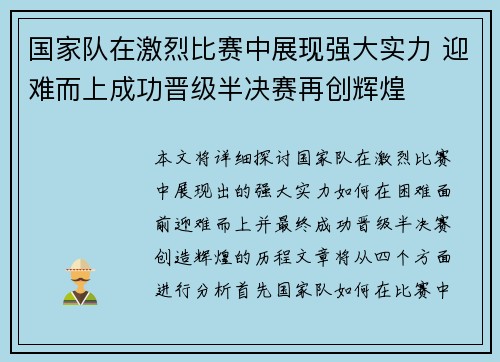 国家队在激烈比赛中展现强大实力 迎难而上成功晋级半决赛再创辉煌
