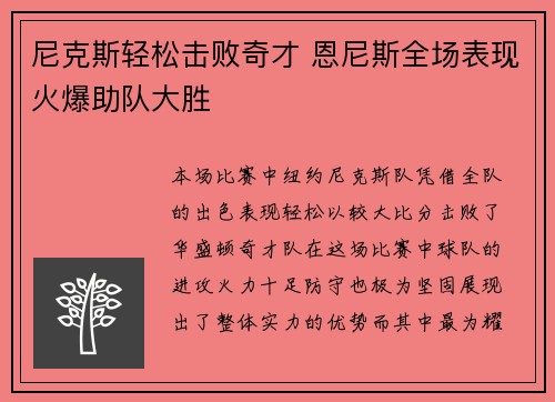 尼克斯轻松击败奇才 恩尼斯全场表现火爆助队大胜