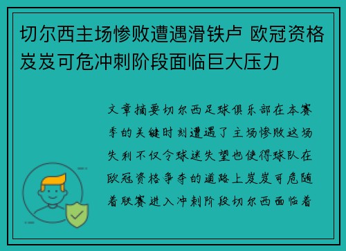 切尔西主场惨败遭遇滑铁卢 欧冠资格岌岌可危冲刺阶段面临巨大压力