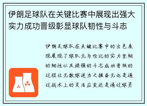 伊朗足球队在关键比赛中展现出强大实力成功晋级彰显球队韧性与斗志