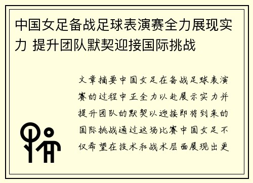 中国女足备战足球表演赛全力展现实力 提升团队默契迎接国际挑战