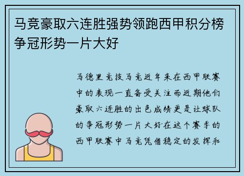 马竞豪取六连胜强势领跑西甲积分榜争冠形势一片大好