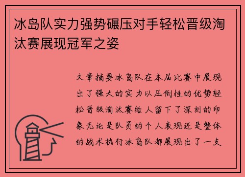 冰岛队实力强势碾压对手轻松晋级淘汰赛展现冠军之姿