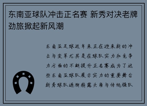 东南亚球队冲击正名赛 新秀对决老牌劲旅掀起新风潮