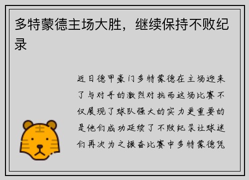 多特蒙德主场大胜，继续保持不败纪录