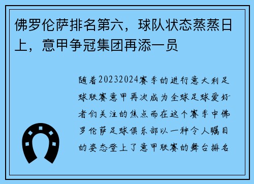 佛罗伦萨排名第六，球队状态蒸蒸日上，意甲争冠集团再添一员