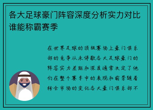 各大足球豪门阵容深度分析实力对比谁能称霸赛季