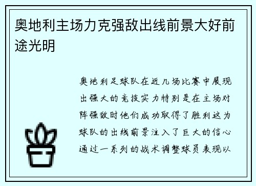 奥地利主场力克强敌出线前景大好前途光明