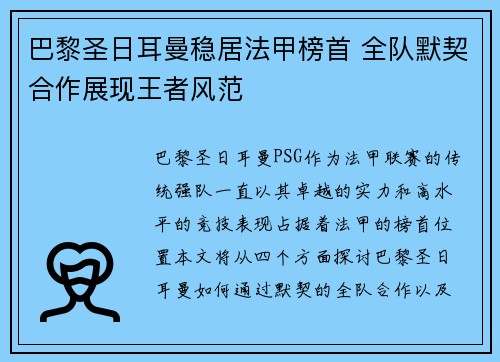 巴黎圣日耳曼稳居法甲榜首 全队默契合作展现王者风范