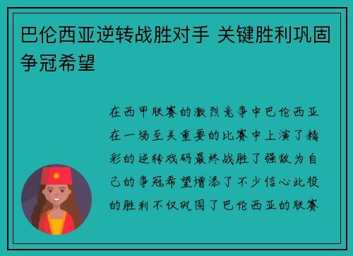巴伦西亚逆转战胜对手 关键胜利巩固争冠希望