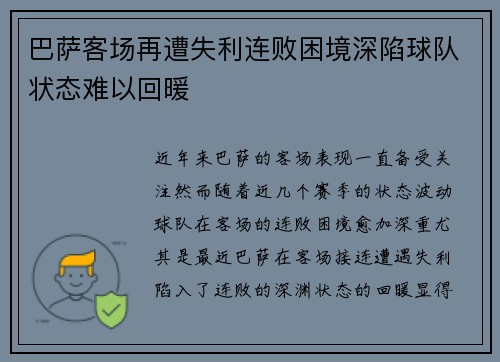巴萨客场再遭失利连败困境深陷球队状态难以回暖