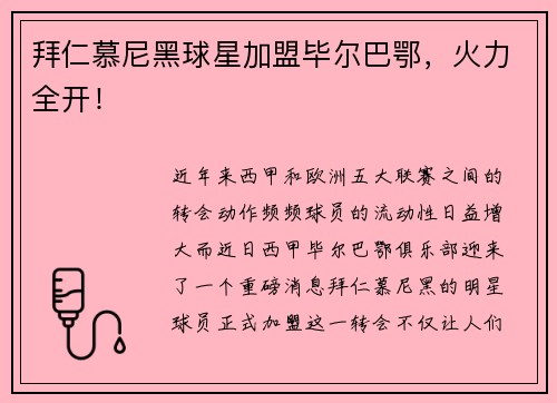 拜仁慕尼黑球星加盟毕尔巴鄂，火力全开！
