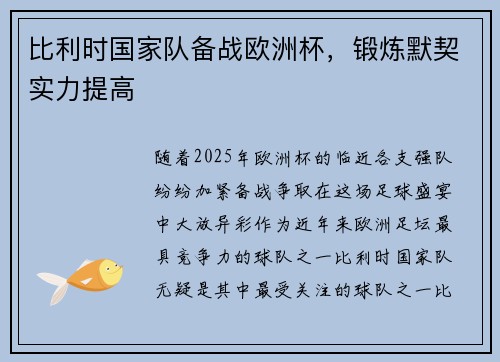 比利时国家队备战欧洲杯，锻炼默契实力提高