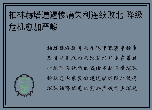柏林赫塔遭遇惨痛失利连续败北 降级危机愈加严峻