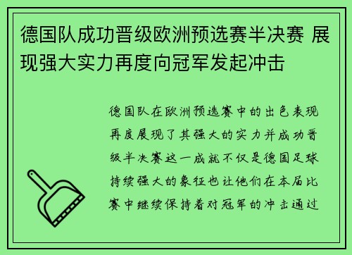 德国队成功晋级欧洲预选赛半决赛 展现强大实力再度向冠军发起冲击