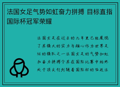 法国女足气势如虹奋力拼搏 目标直指国际杯冠军荣耀