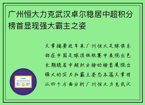 广州恒大力克武汉卓尔稳居中超积分榜首显现强大霸主之姿