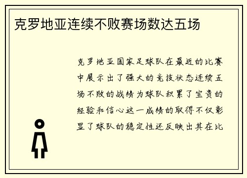 克罗地亚连续不败赛场数达五场