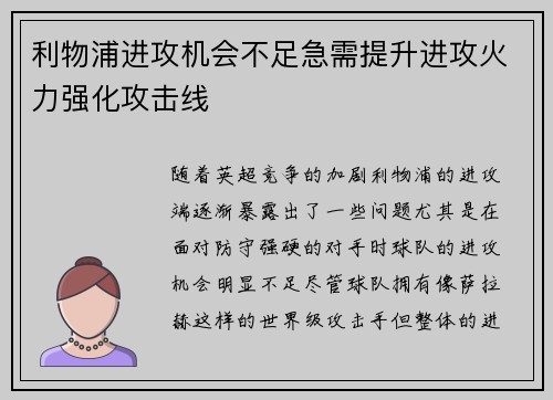 利物浦进攻机会不足急需提升进攻火力强化攻击线
