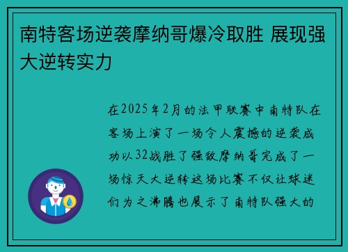 南特客场逆袭摩纳哥爆冷取胜 展现强大逆转实力