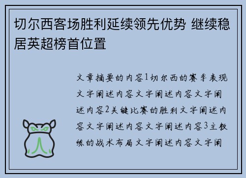 切尔西客场胜利延续领先优势 继续稳居英超榜首位置