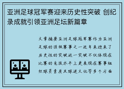 亚洲足球冠军赛迎来历史性突破 创纪录成就引领亚洲足坛新篇章