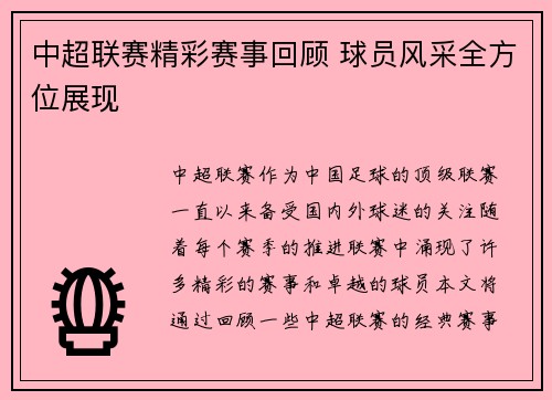 中超联赛精彩赛事回顾 球员风采全方位展现