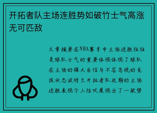 开拓者队主场连胜势如破竹士气高涨无可匹敌