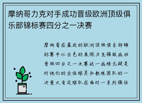摩纳哥力克对手成功晋级欧洲顶级俱乐部锦标赛四分之一决赛