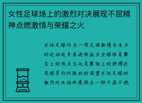 女性足球场上的激烈对决展现不屈精神点燃激情与荣耀之火