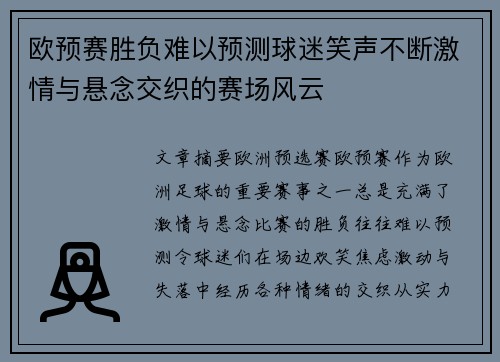 欧预赛胜负难以预测球迷笑声不断激情与悬念交织的赛场风云