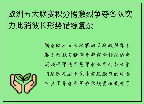 欧洲五大联赛积分榜激烈争夺各队实力此消彼长形势错综复杂