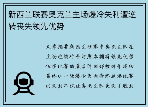 新西兰联赛奥克兰主场爆冷失利遭逆转丧失领先优势