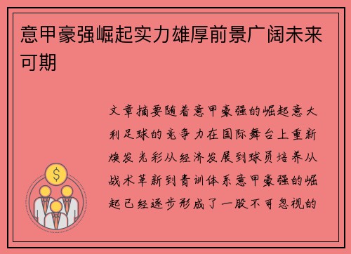 意甲豪强崛起实力雄厚前景广阔未来可期