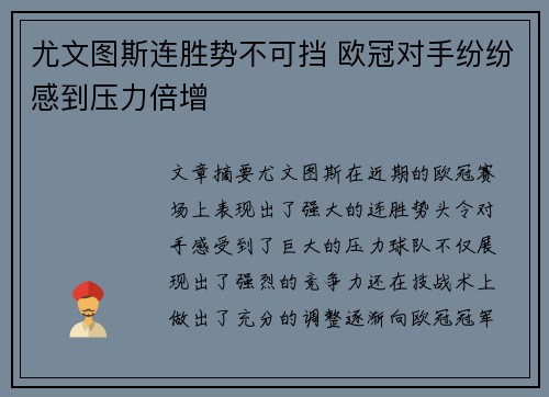 尤文图斯连胜势不可挡 欧冠对手纷纷感到压力倍增