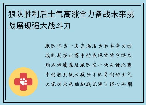 狼队胜利后士气高涨全力备战未来挑战展现强大战斗力