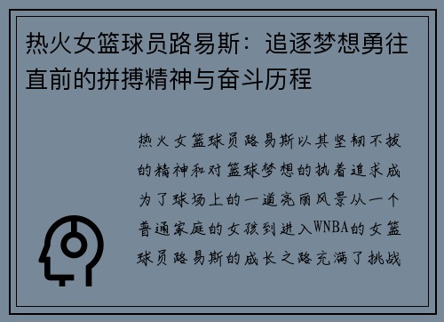 热火女篮球员路易斯：追逐梦想勇往直前的拼搏精神与奋斗历程