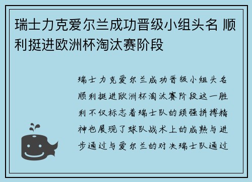 瑞士力克爱尔兰成功晋级小组头名 顺利挺进欧洲杯淘汰赛阶段