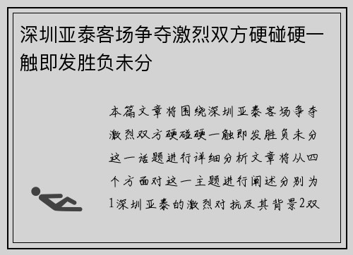 深圳亚泰客场争夺激烈双方硬碰硬一触即发胜负未分