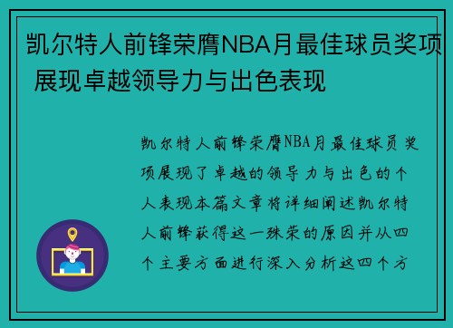 凯尔特人前锋荣膺NBA月最佳球员奖项 展现卓越领导力与出色表现