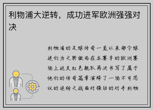 利物浦大逆转，成功进军欧洲强强对决