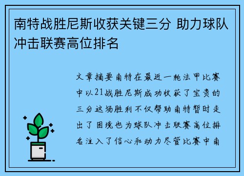 南特战胜尼斯收获关键三分 助力球队冲击联赛高位排名