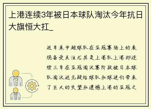 上港连续3年被日本球队淘汰今年抗日大旗恒大扛_