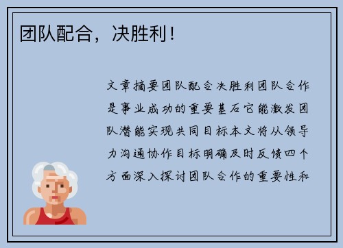团队配合，决胜利！