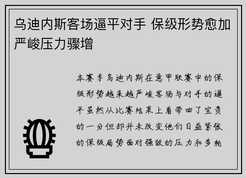 乌迪内斯客场逼平对手 保级形势愈加严峻压力骤增