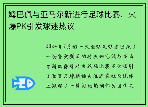 姆巴佩与亚马尔新进行足球比赛，火爆PK引发球迷热议