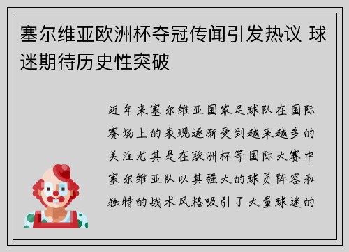塞尔维亚欧洲杯夺冠传闻引发热议 球迷期待历史性突破