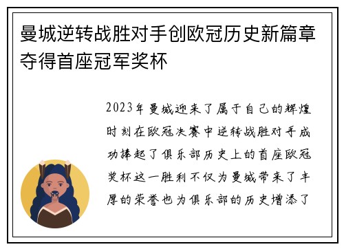曼城逆转战胜对手创欧冠历史新篇章夺得首座冠军奖杯