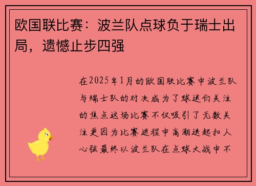 欧国联比赛：波兰队点球负于瑞士出局，遗憾止步四强